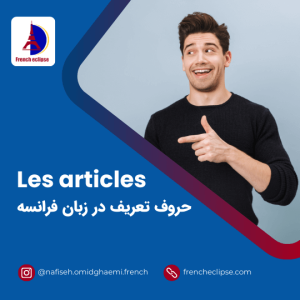 Les articles - کارگاه حروف تعریف در زبان فرانسه