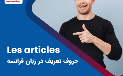 کارگاه حروف تعریف در زبان فرانسه