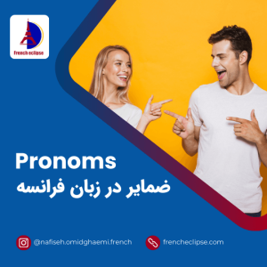 Pronoms - ضمایر در زبان فرانسه