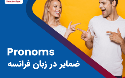 نحوهٔ به‌کارگیری ضمیرها در زبان فرانسه برای مکالمهٔ روان‌تر